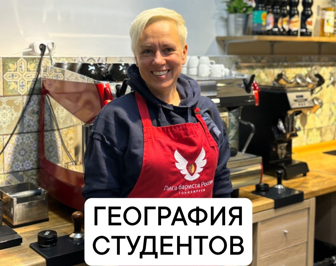 Бариста-эксперт, г. Краснодар (география студентов)